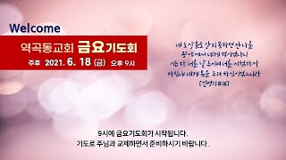 역곡동교회 21.06.18(금) 금요기도회 | 눅 12장 강해