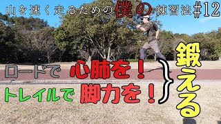 ロードで心肺を、トレイルで脚力を鍛える！！僕のトレランの練習法#12