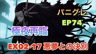 【パニグレ】EP74  【極夜再臨】EX02-17  悪夢との決別‼️