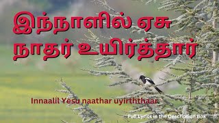 Tamil Easter Song இந்நாளில் ஏசுநாதர் உயிர்த்தார் கம்பீரமாய் WITH LYRICS Innalil Yesu Nadhar Uyirthar