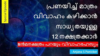 പ്രണയിച്ച് മാത്രം വിവാഹം കഴിക്കാന്‍ സാധ്യതയുള്ള നക്ഷത്രക്കാര്‍ - Studio Astro