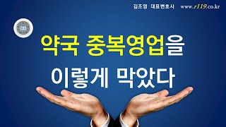 2.약국중복영업을 이렇게 막았다-김조영변호사 (4-2강좌)