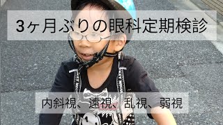 約3ヶ月ぶりの眼科定期検診〜内斜視、遠視、乱視、弱視