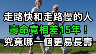 耗時7年！美國權威機構研究47.5萬人後發現，60歲後這樣走路的人，至少能多活15年，越早知道受益越大！【有書說】#中老年心語 #養老 #養生#幸福人生 #為人處世 #情感故事#讀書#佛#深夜讀書