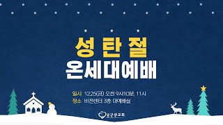 2021.12.25 남군산교회 성탄절 2부 예배