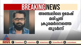 കൊല്ലത്ത് യുവാവിന്റെ മരണത്തിൽ വഴിത്തിരിവ്, മരണം മർദനത്തെ തുടർന്നെന്ന് കണ്ടെത്തൽ | Kollam | Umesh