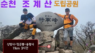 전남 순천 조계산 갔다 왔어요/ 장군봉 정상석 2개 888m  1시간거리/ 조망은??/#송광사#조계산 /#장군봉