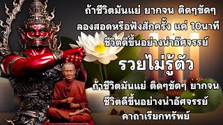 คาถาแรงศักดิ์สิทธิ์มาก แค่เปิดฟัง เงินเข้าทันที ผลลัพธ์ใน 1 วัน เปิดโชคลาภทุกด้าน รวยไม่รู้ตัว 🙏🙏🙏