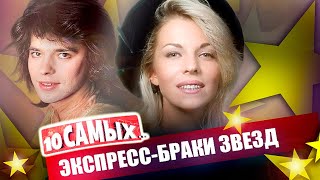 Самые короткие браки звёзд | Хилькевич, Варлей и Бурляев, Дорошина и Даль, Самбурская, Матвиенко