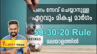 How to Save Money from Salary | 50-30-20 Rule of Money Malayalam | How to Manage Money & Become Rich