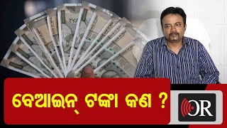 ବେଆଇନ୍ ଟଙ୍କା କଣ ?   | Odisha Reporter