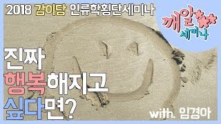 [깨알세미나] 진짜 행복해지고 싶다면? | 인류학횡단 세미나