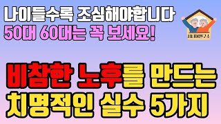 은퇴한 5~60대는 하지 말아야 할 것 5가지ㅣ비참한 노후를 만드는 치명적인 실수ㅣ나이들수록 조심해야 하는 것ㅣ노후를 잘 보내는 방법ㅣ중년 은퇴 준비ㅣ삶의 지혜ㅣ인생 조언