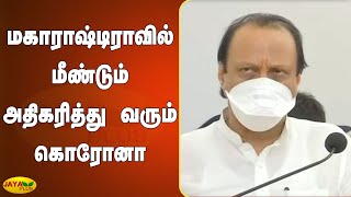 மகாராஷ்டிராவில் மீண்டும் அதிகரித்து வரும் கொரோனா தொற்று | Maharashtra | Corona Update