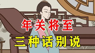 年关将至，少说三话，管住嘴开心过大年【诸子国学】