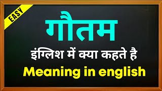 गौतम को इंग्लिश में क्या कहते है | Gautam kaa spelling