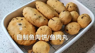 自制鱼肉饼/鱼肉丸 Homemade fish cake and fish ball