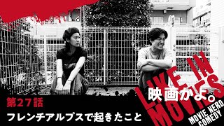 【短編映画】映画かよ。第27話「フレンチアルプスで起きたこと」 Like in Movies Ep27 Force Majeure