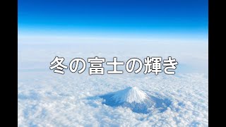 「冬の富士の輝き」日本の名文を歌おう