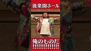 後楽園ホールは俺のものだ!!!!!!! #shorts