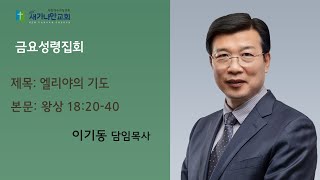 24.12.6(금) 새가나안교회 금요성령집회