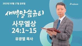 [새벽말씀큐티] 사무엘상 24:1-15 / 2023년 03월 17일 금요일 / 남서울비전교회 / 유광열 목사 / 생명의 삶 큐티