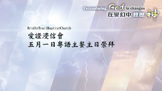 愛證浸信會 Bridle Trail Baptist Church 主日崇拜 5月01日2022