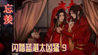 【忘羡】闪婚蓝湛太凶猛9,见他这样，难道是两人还未说通心意？想想也是，蓝二公子的性格他多少是知道的，不善表达，可他能这样对魏无羡，就足以说明在他心里魏无羡与旁人是不同的。