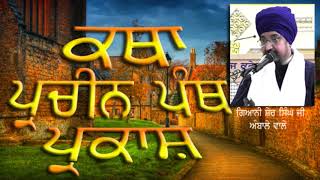 35 Katha Pracheen Panth Parkash Part 35 by Nihang Giani Sher Singh Ji Ambala