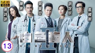 白色強人II 13/30 | 一封匿名貼文 令明成北人心惶惶！ | 郭晉安 | 馬國明 胡定欣| 粵語中字 | 2022 | Big White Duel II