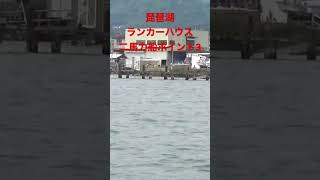 琵琶湖バス釣りポイント。ランカーハウスで二馬力船を借りてみた3。#shorts #fishing #琵琶湖