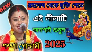 অপূর্ব একটি লিলা /এ লিলা টি শুনলে আপনার গ্রহ দোশ থেকে মুক্তি পাবেন/ শম্পা গোস্বামী