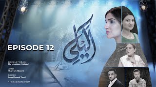 Akeli - Episode 12 [ ENG SUB ] | Amna Ilyas - Babar Ali | 18th Dec 2024 | #PakistaniDrama #aurLife