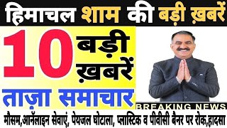 🛑📶🕔 Today Himachal | HP News #Himachal | हिमाचल शाम की बड़ी खबरें | Breaking News | @himachalnews