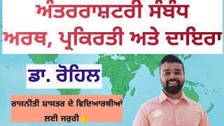 ਅੰਤਰਰਾਸ਼ਟਰੀ ਸੰਬੰਧ (ਦਾਇਰਾ) ਭਾਗ-3 | International Relations (Scope) Part-3