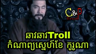 ឆាវឆាវTroll កំណាព្យស្នេហ៍ខែ កូរូណា