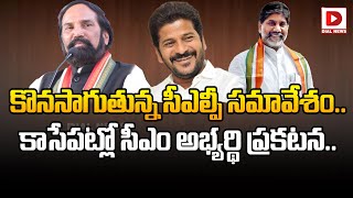 LIVE : కొనసాగుతున్న సీఎల్పీ సమావేశం.. కాసేపట్లో సీఎం అభ్యర్థి ప్రకటన.. || Congress CLP Meeting