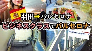 スペイン旅行]ブリティッシュエアウェイズ✈️ビジネスクラスで初バルセロナ