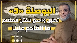 البوصلة 3 دراسة وافية للفتن وأين نحن الآن منها