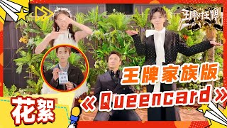 关晓彤华晨宇齐跳《Queencard》~金靖王星越蔡国庆爆笑复刻《宁安如梦》！宋亚轩还原“洗脑”神曲《我姓石》|王牌对王牌8 20231211