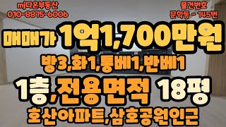 [빌라매매][인천빌라매매]전용면적18평,1층빌라,방3,화1,통베1,반베1,매매가1억1,700만원,호산아파트,삼호공원인근,문학초도보5분,집앞 버스정류장,주변상권좋음,공실,빠른입주가능