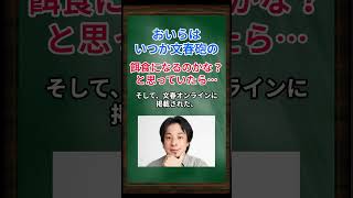 ［西村博之］おいらはいつか文春砲の餌食になるのかな？と思っていたら… #shorts #ひろゆき #西村博之