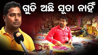 'ଗୁଡ଼ି ଅଛି ହେଲେ ସୂତା ନାହିଁ' | Odisha Reporter