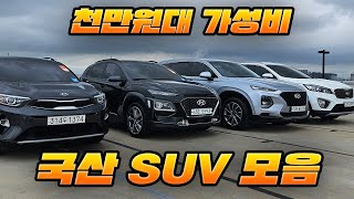 천만원대 가성비 있는 국산 SUV 차량 가져왔습니다