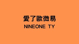 NINEONE TY - 愛了歐微易