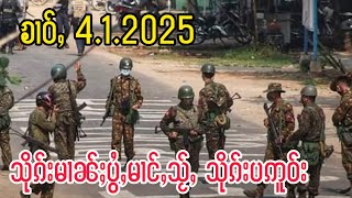 4.1.2025 သိုၵ်းမၢၼ်ႈပွႆႇမၢၵ်ႇသႂ်ႇသိုၵ်းဢူဝ်း PNLA ၶၢဝ်ႇၵၢၼ်သိုၵ်း ၼႂ်းမိူင်းၼွၵ်ႈမိူင်း လီသူၼ်ၸႂ် ။