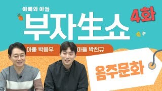 [닥튜버] 부자生쇼!! -음주문화, 소주와 삼겹살은 안된다 (강북삼성병원 박용우 원장, 박천규)