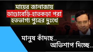 মায়ের জানাজায় ডাণ্ডাবেড়ি-হাতকড়া পরা হতভাগ্য পুত্রের দুঃখে মানুষ কাঁদছে ! অভিশাপ দিচ্ছে !