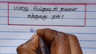 மழை பெய்தவுடன் தவளை கத்துவது ஏன்?|அறிவியல் அறிவோம்