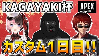 【APEX LEGENDS】KAGAYAKI杯カスタム練習、遅れてきたゴリラ~1日目~【バーチャルゴリラ/橘ひなの/天開司】